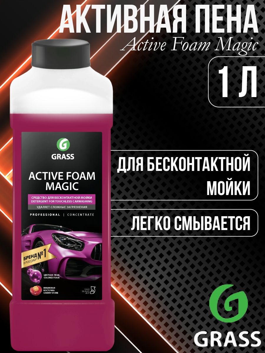 Magic active. Антижир активная пена. Grass Active Foam Magic 1л.