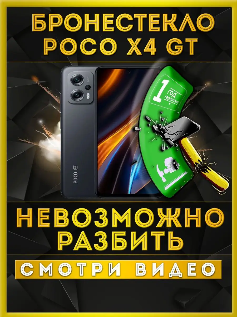 Защитное стекло на Poco X4 GT не матовое He антишпион