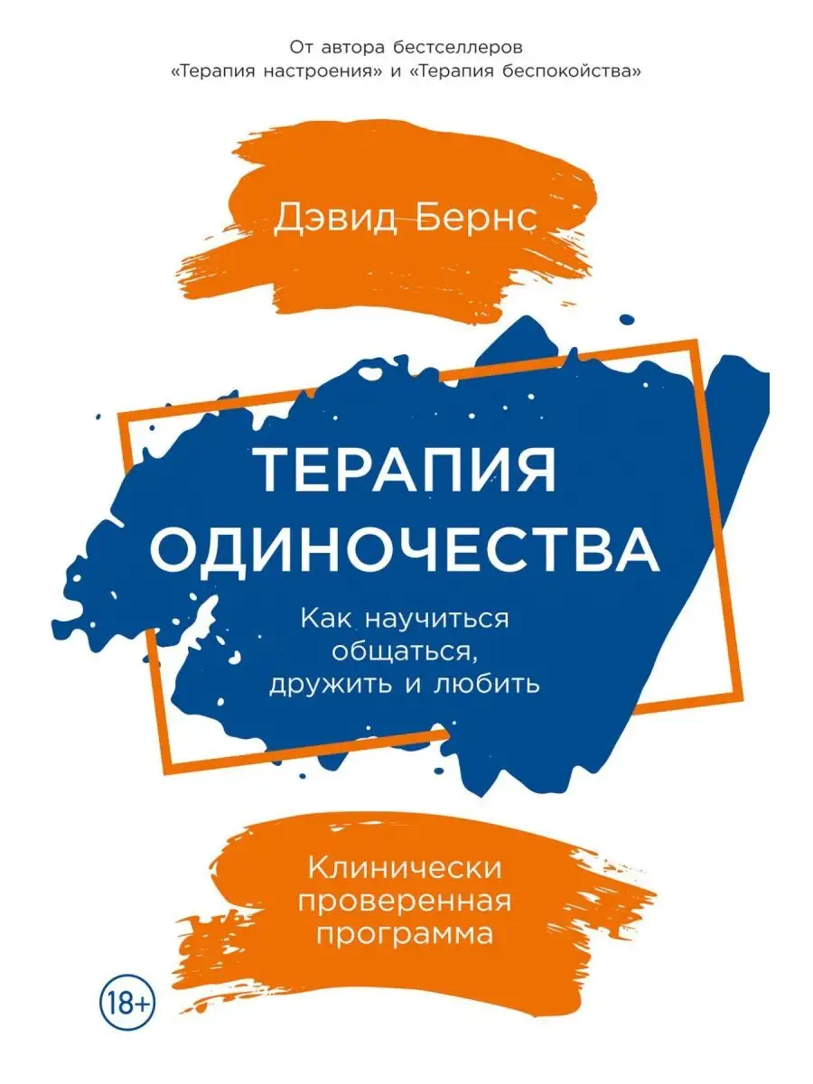 Терапия одиночества. Как научиться общаться, дружить, любить Альпина  Паблишер 160246818 купить за 666 ₽ в интернет-магазине Wildberries