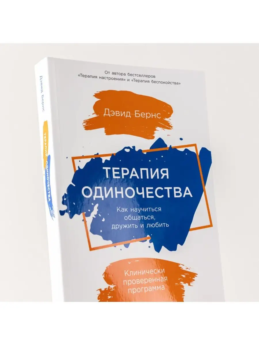 Терапия одиночества. Как научиться общаться, дружить, любить Альпина  Паблишер 160246818 купить за 666 ₽ в интернет-магазине Wildberries