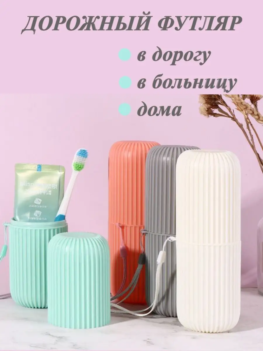 Футляр дорожный органайзер для зубной щётки и пасты cozy&sweet home  160246892 купить за 200 ₽ в интернет-магазине Wildberries