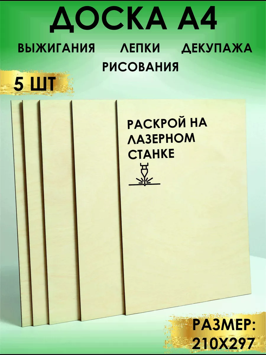 Фанера для труда, для выжигания и творчества, 5 шт, 4 мм