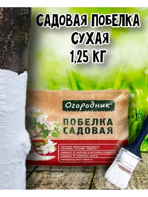 Огородник Побелка сухая садовая 1,25кг