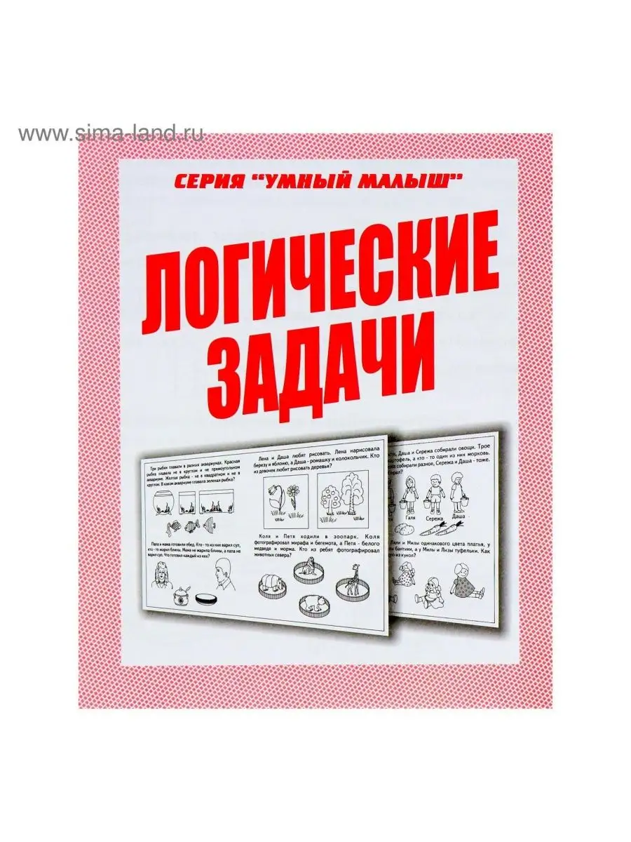 Рабочая тетрадь Умный малыш. Логические задачи DENCO.store 160249988 купить  в интернет-магазине Wildberries