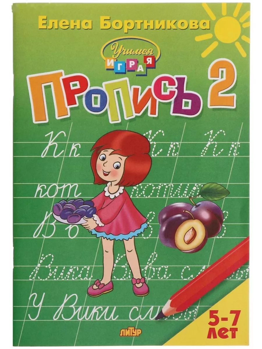 Прописи ч. 2 Учимся играя, 5-7 лет, Бортникова DENCO.store 160250177 купить  за 235 ₽ в интернет-магазине Wildberries