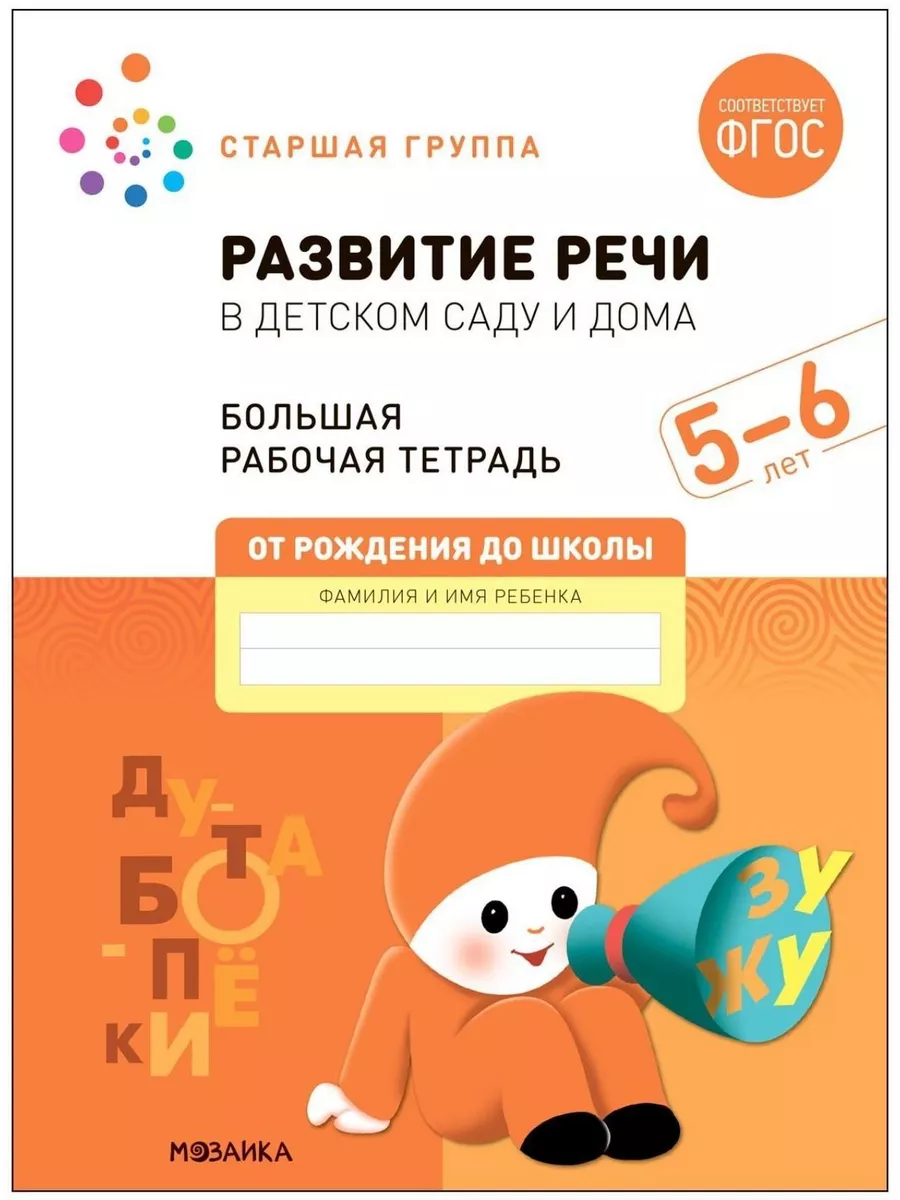 Развитие речи в детском саду и дома. 5-6 лет DENCO.store 160250185 купить в  интернет-магазине Wildberries