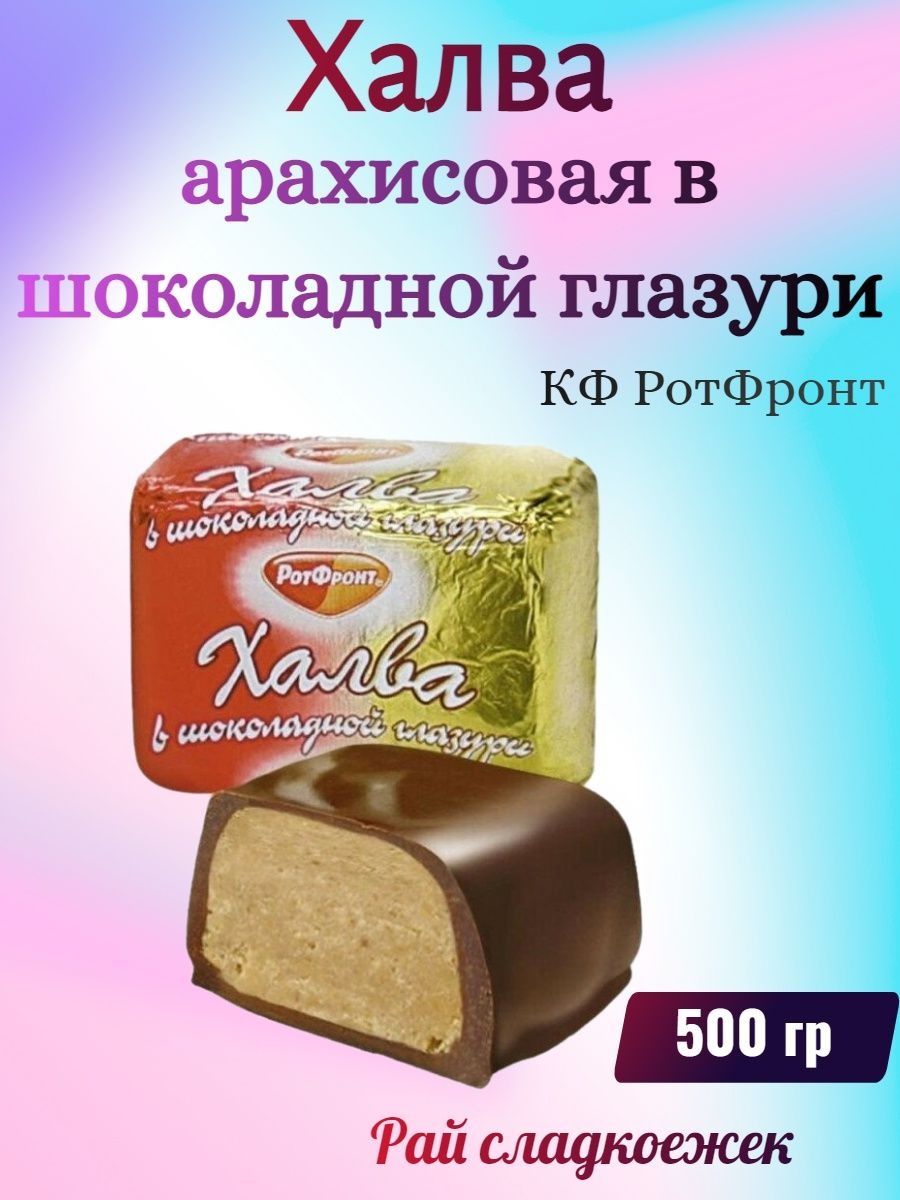 Халва арахисовая