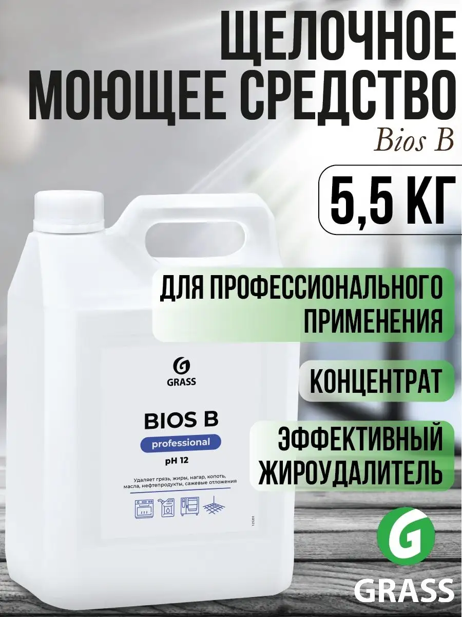 Bios B Щелочное моющее средство (канистра 5,5 кг) 125201 GRASS 160251595  купить за 1 502 ₽ в интернет-магазине Wildberries