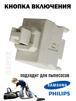 Кнопка включения для пылесосов Philips Samsung 160252077 купить за 390 ₽ в интернет-магазине Wildberries