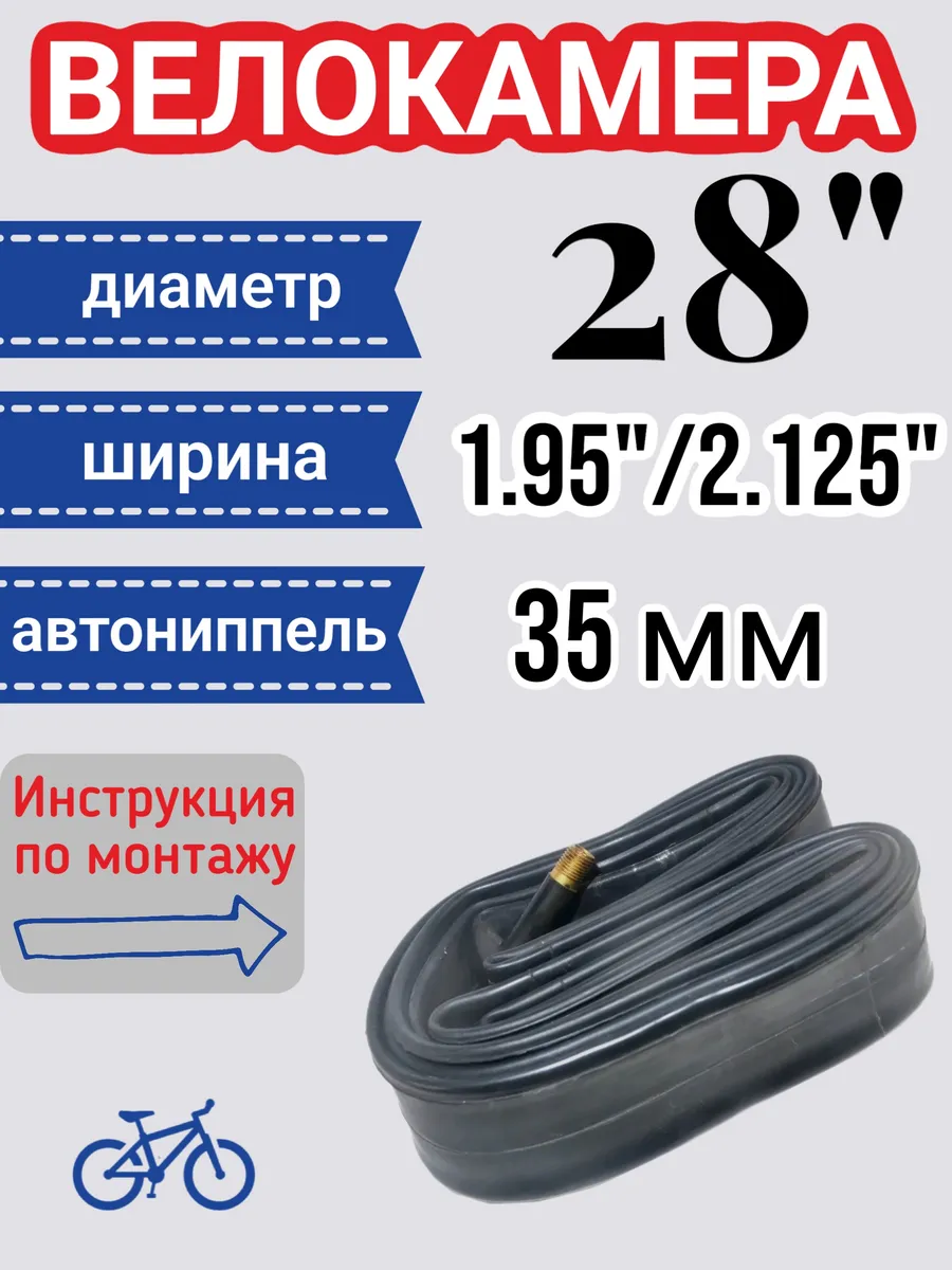 Камера для велосипеда 28