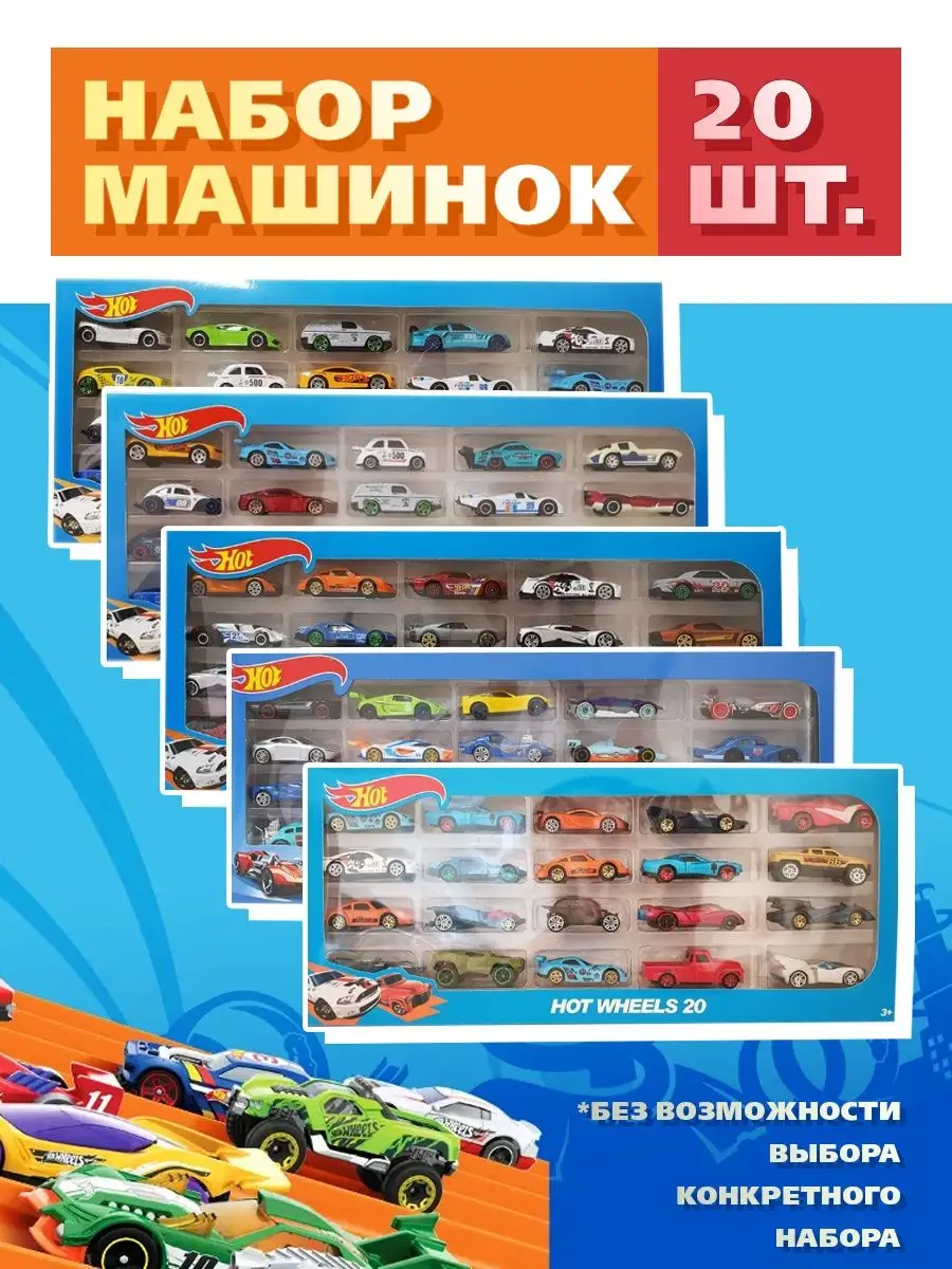 Машинки детские Hot Wheels 20 шт в коробке набор Kuchenshop 160253444  купить в интернет-магазине Wildberries