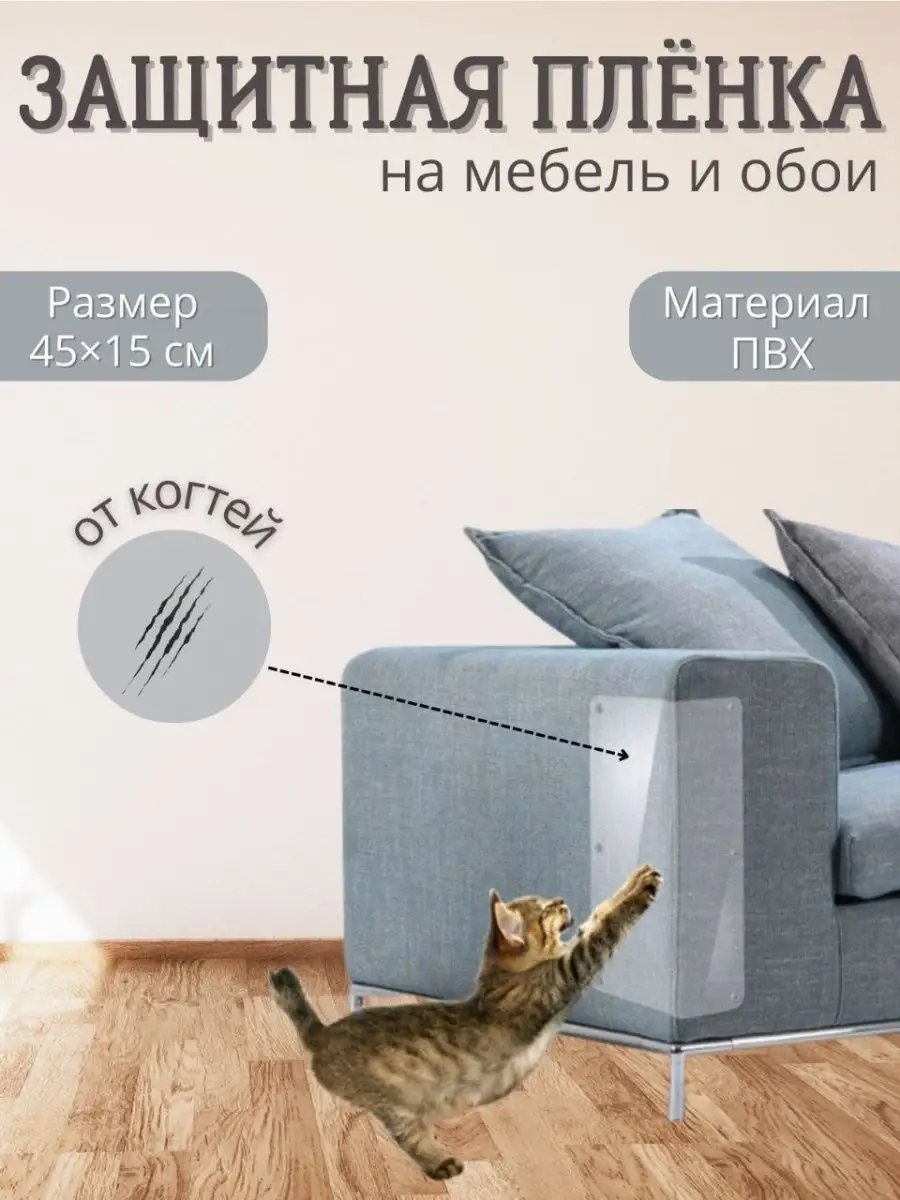 Наклейка защитная на диван от кошек IDONEUS_home 160253617 купить за 225 ₽в интернет-магазине Wildberries
