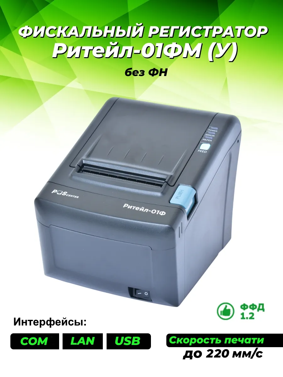 Онлайн касса Ритейл-01ФМ (У) COM/USB/LAN без ФН
