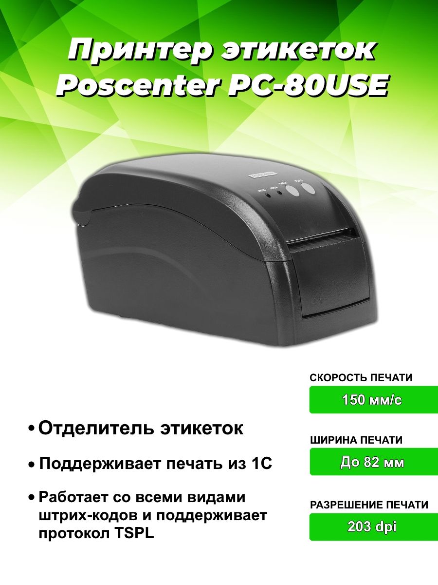 Принтер этикеток POSCENTER PC-80use. Принтер этикеток POSCENTER PC-100 UE. POSCENTER системный блок.