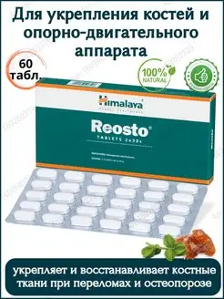 Реосто Хималая (Reosto Himalaya), 60 таб. Дары Индии 160260339 купить за 541 ₽ в интернет-магазине Wildberries