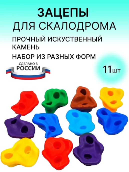 LOVEAROME Зацепы для скалодром с креплением 11 шт, 11 шт