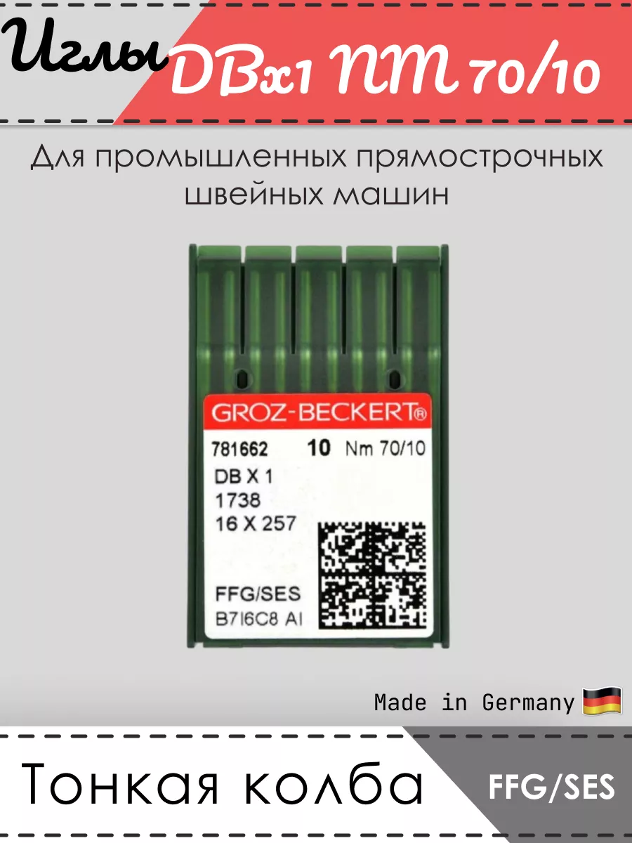 Иглы Groz-Beckert для ПШМ, DBх1, 1738 Nm 70/10, FFG/SES Groz-beckert  160260725 купить за 420 ₽ в интернет-магазине Wildberries