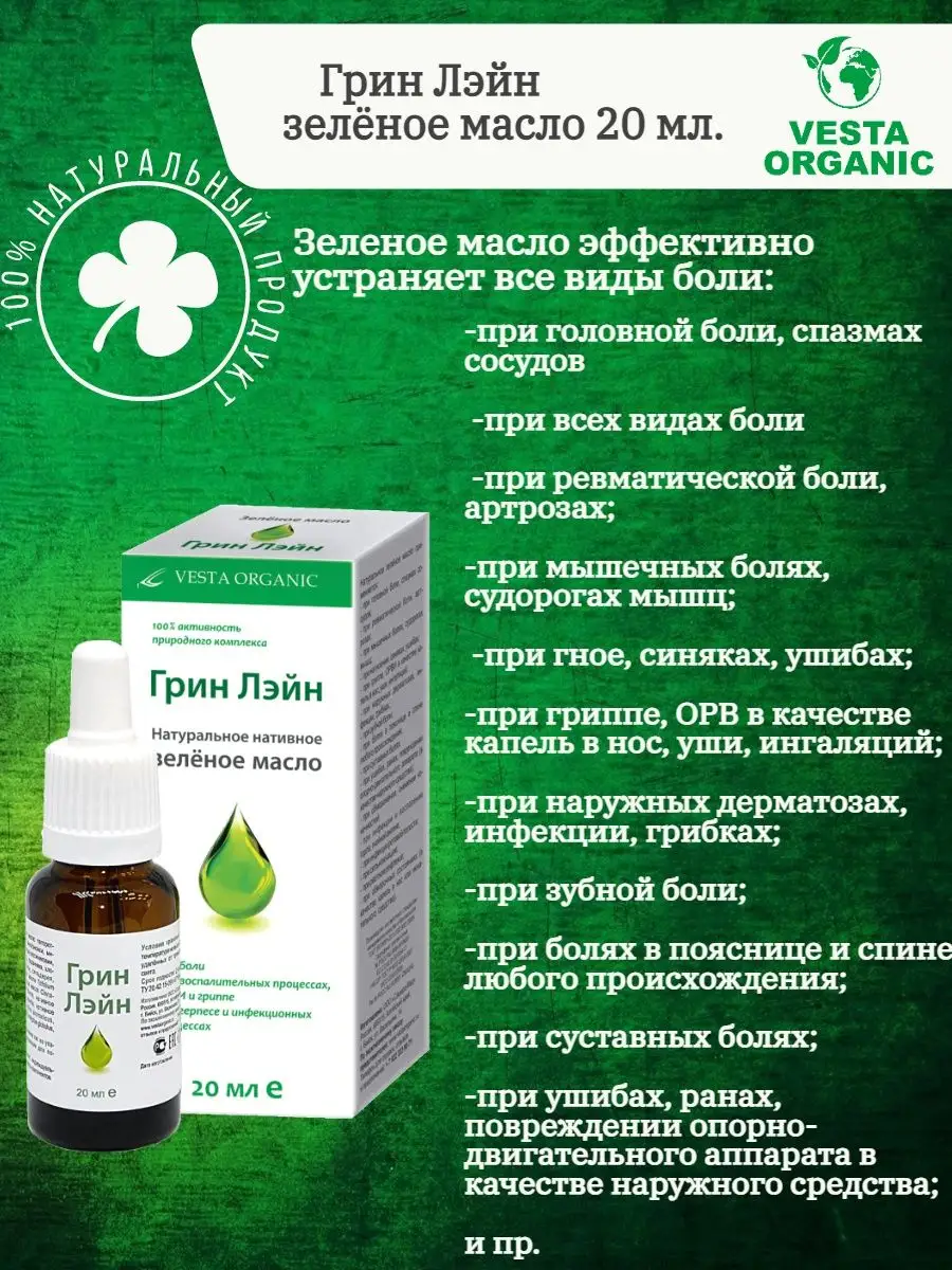 Грин Лэйн зеленое масло VESTA ORGANIC 160264538 купить в интернет-магазине  Wildberries