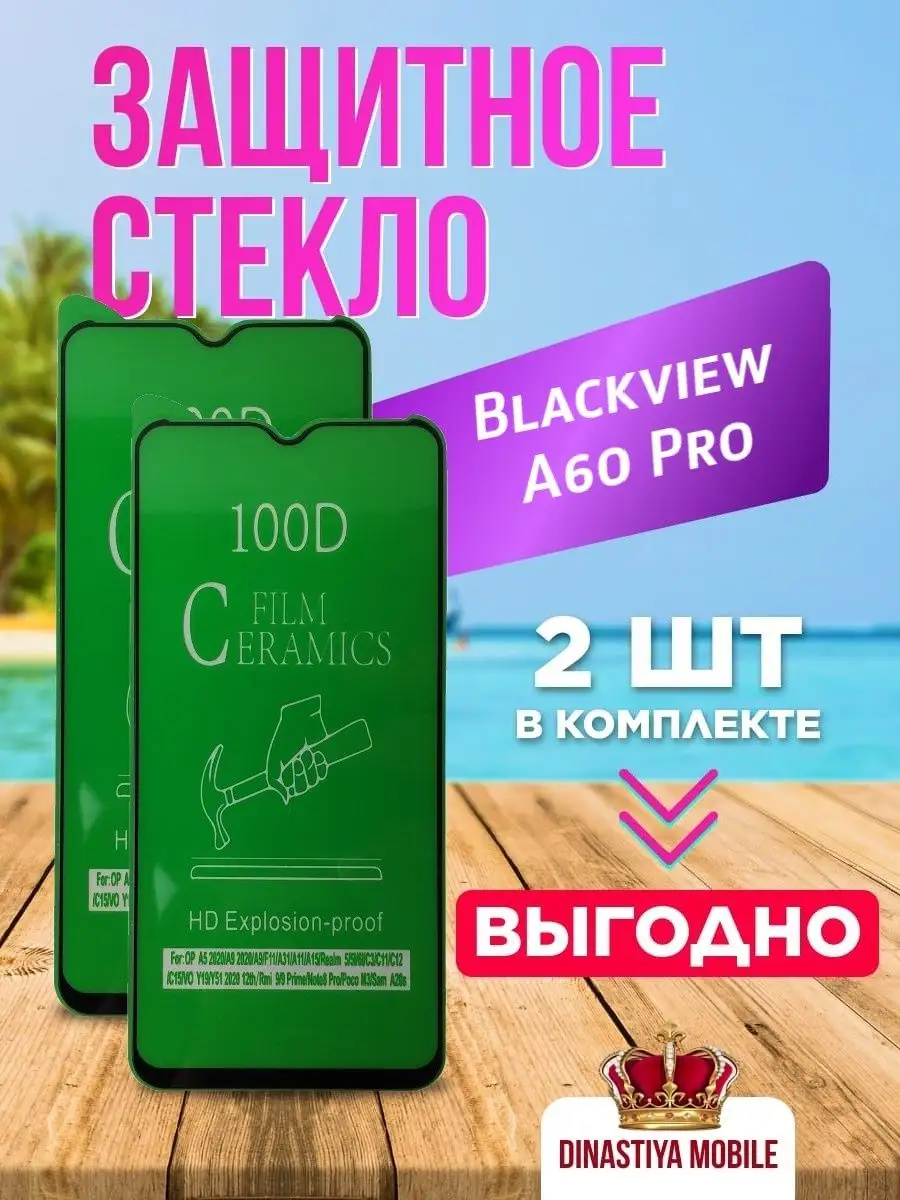 Защитное стекло Blackview A60 Pro Dinastiya mobile 160264586 купить за 169  ₽ в интернет-магазине Wildberries