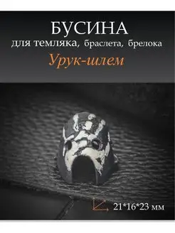 Бусина Урук-Шлем для темляка, браслета byMordor 160268064 купить за 848 ₽ в интернет-магазине Wildberries