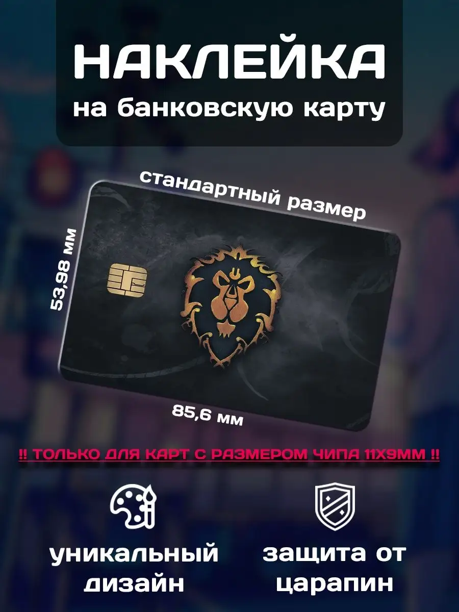 Наклейка на банковскую карту World of Warcraft (Wow) Альянс ALT LAB  160269221 купить за 163 ₽ в интернет-магазине Wildberries