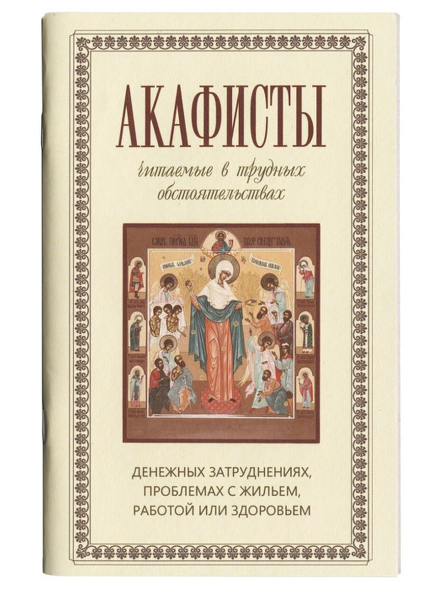 Азбука веры акафисты. Акафисты в денежных затруднениях. Читают акафист. Когда читаются акафисты. Когда не читаются акафисты.