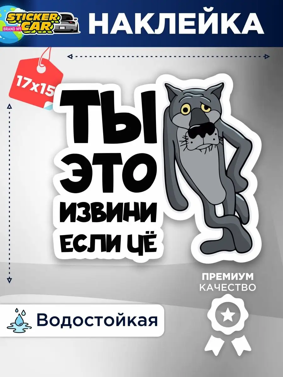 Наклейка ты это извини если че Волк StickerCar | Бренд №1 160270939 купить  за 141 ₽ в интернет-магазине Wildberries