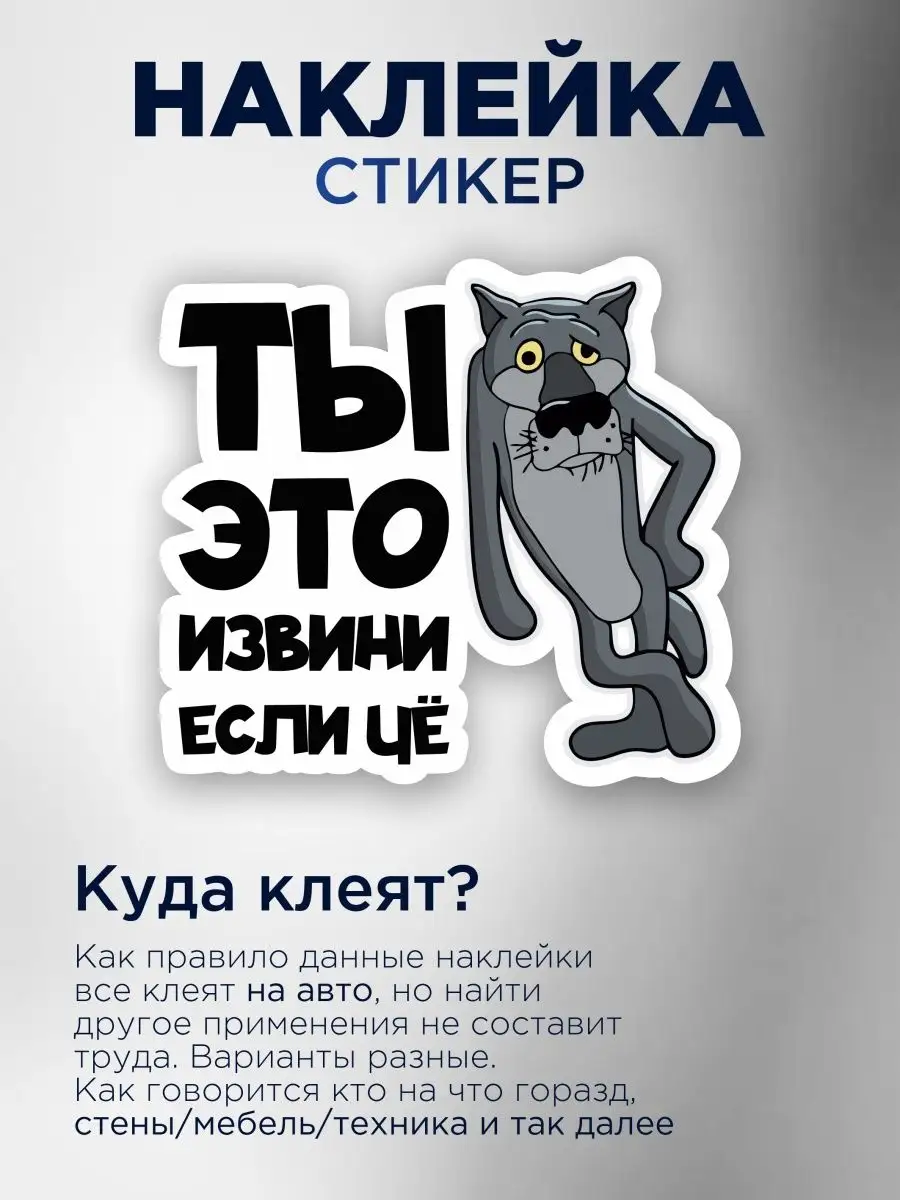 Наклейка ты это извини если че Волк StickerCar | Бренд №1 160270939 купить  за 132 ₽ в интернет-магазине Wildberries