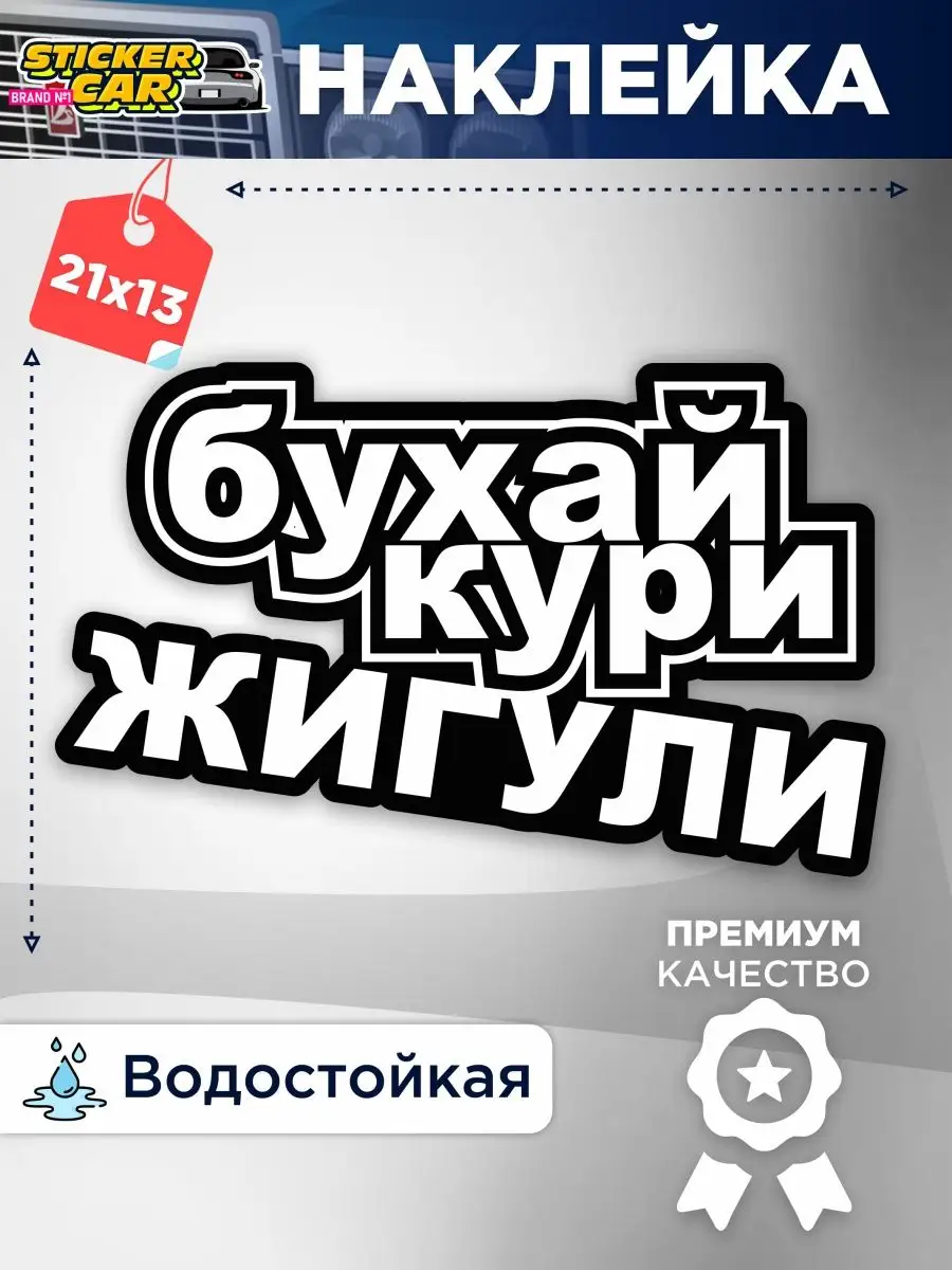 Наклейка на авто бухай кури жигули StickerCar | Бренд №1 160270946 купить  за 142 ₽ в интернет-магазине Wildberries