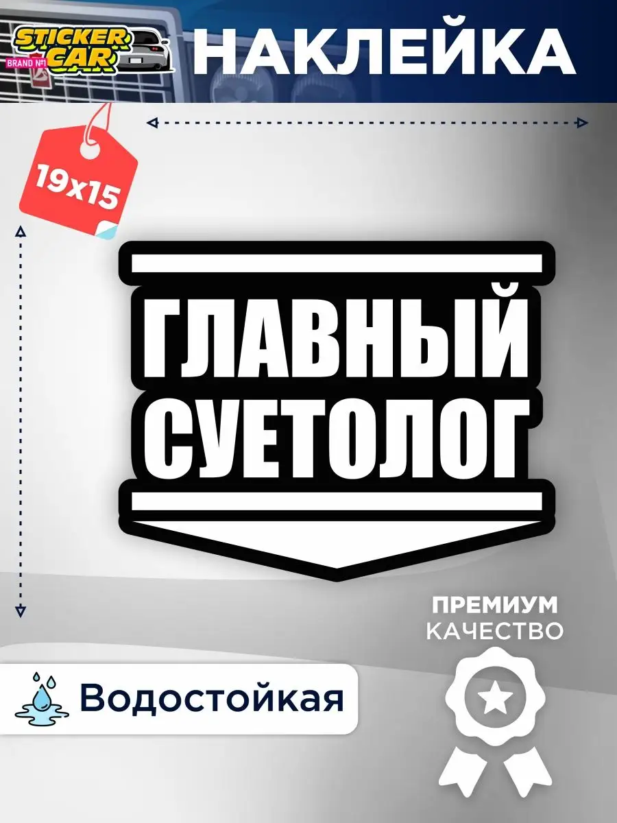 Наклейка на авто главный суетолог StickerCar | Бренд №1 160270949 купить за  132 ₽ в интернет-магазине Wildberries