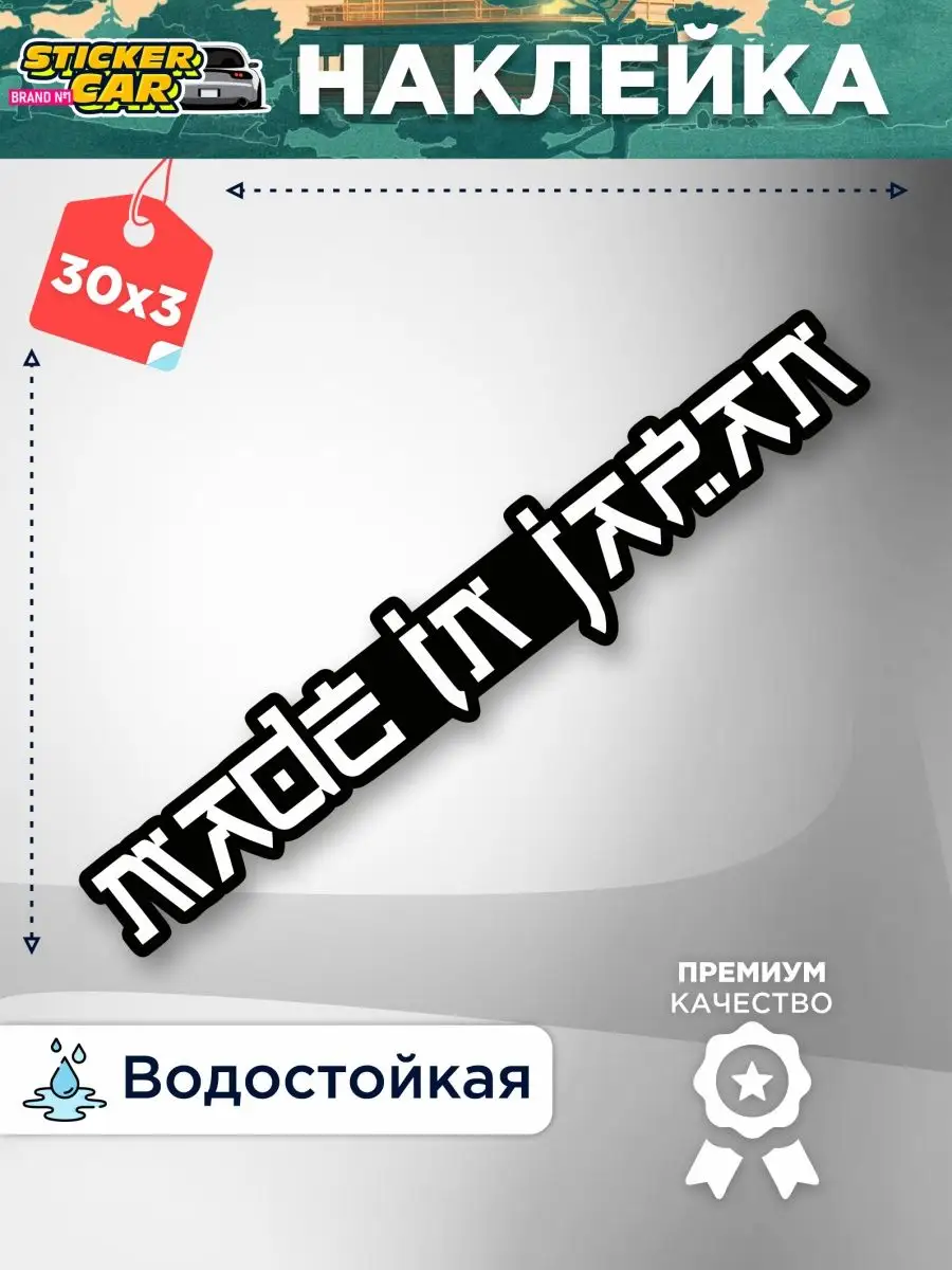 Наклейка на авто надпись made in japan StickerCar | Бренд №1 160270976  купить за 137 ₽ в интернет-магазине Wildberries