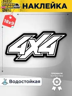 Наклейка на авто 4x4 StickerCar - Бренд №1 160270978 купить за 124 ₽ в интернет-магазине Wildberries