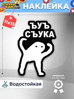 Наклейка на авто ъуъ су*а StickerCar - Бренд №1 160270992 купить за 142 ₽ в интернет-магазине Wildberries