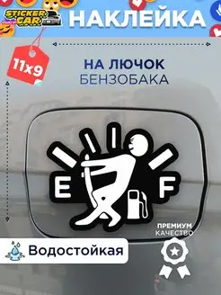 Наклейка на авто на лючек бензобака StickerCar - Бренд №1 160271017 купить за 123 ₽ в интернет-магазине Wildberries