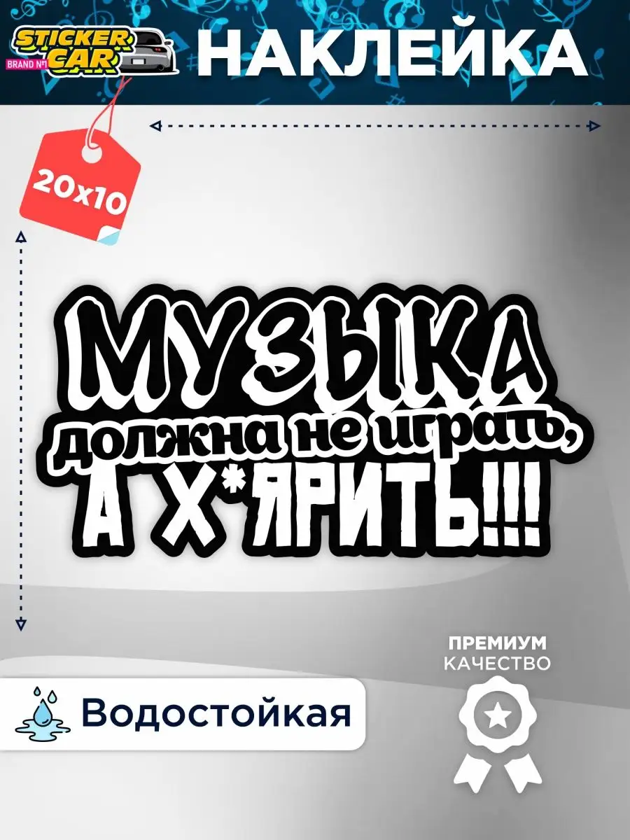 Наклейка на авто музыка должн не играть а х$ярить StickerCar | Бренд №1  160271022 купить за 142 ₽ в интернет-магазине Wildberries