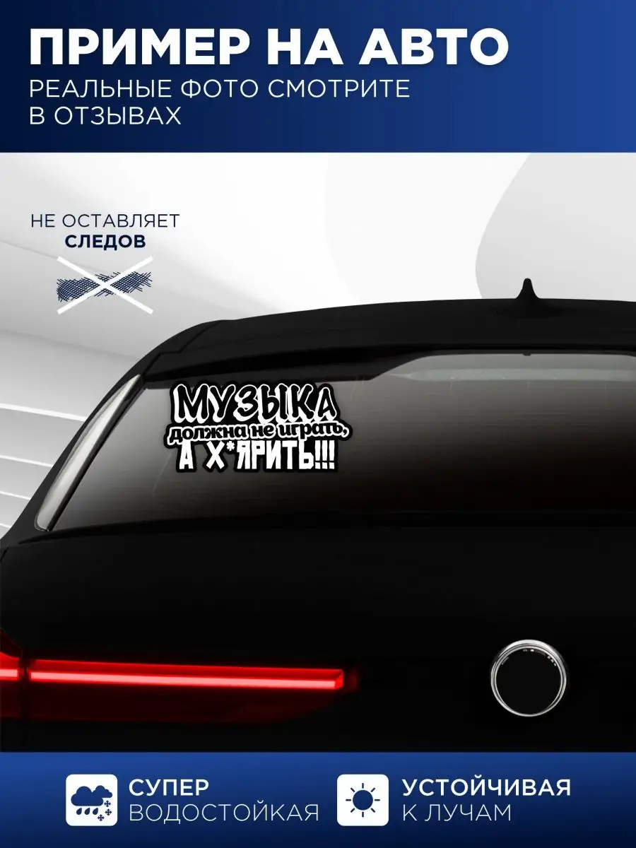 Наклейка на авто музыка должн не играть а х$ярить StickerCar | Бренд №1  160271022 купить за 142 ₽ в интернет-магазине Wildberries