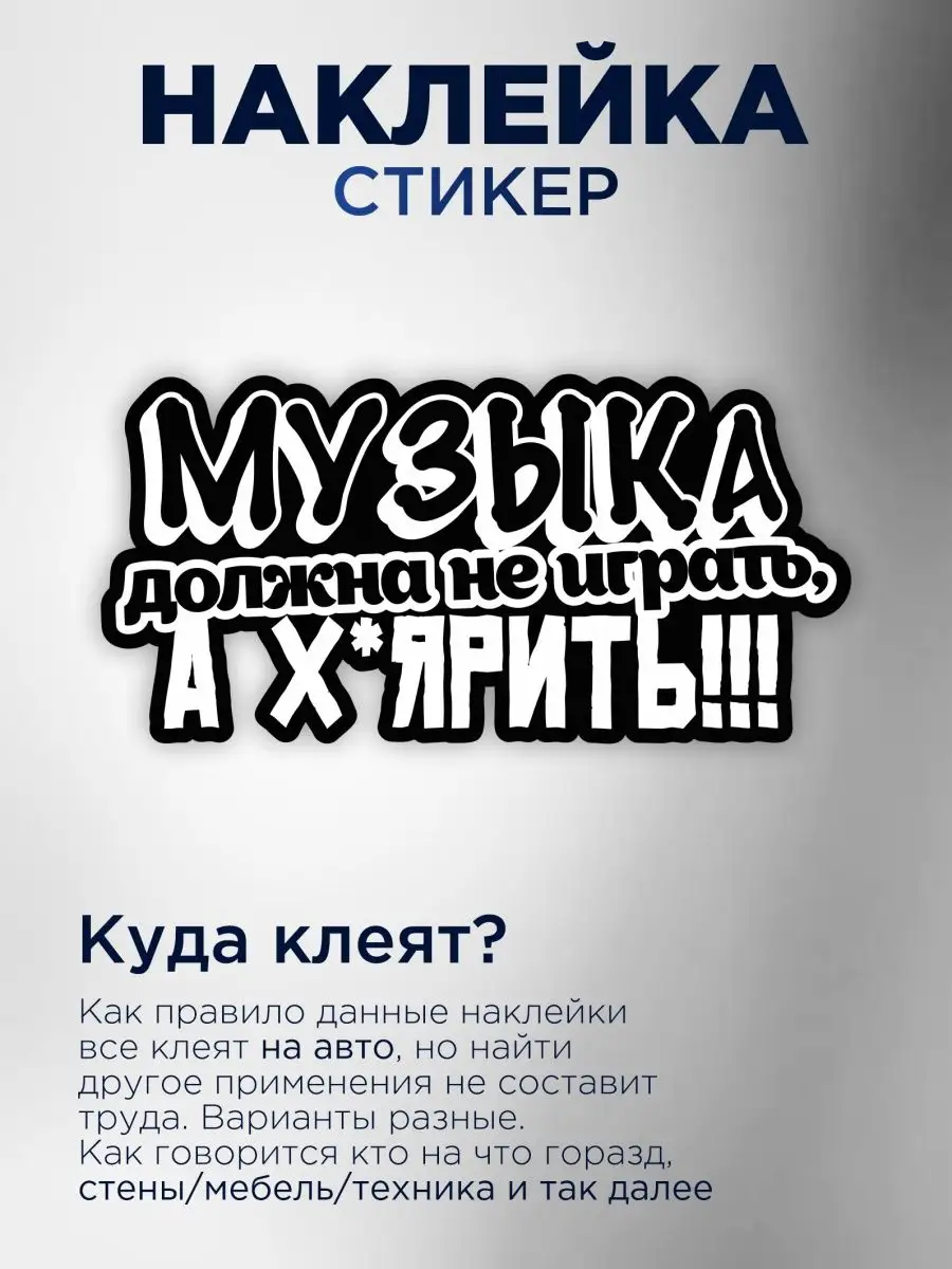 Наклейка на авто музыка должн не играть а х$ярить StickerCar | Бренд №1  160271022 купить за 142 ₽ в интернет-магазине Wildberries