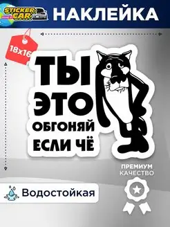 Наклейка ты это обгоняй если чё StickerCar - Бренд №1 160271023 купить за 141 ₽ в интернет-магазине Wildberries