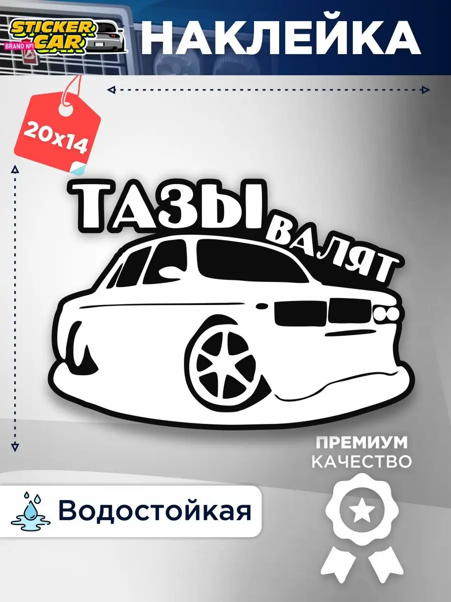 Наклейка на авто тазы валят StickerCar | Бренд №1 160271039 купить за 142 ₽  в интернет-магазине Wildberries