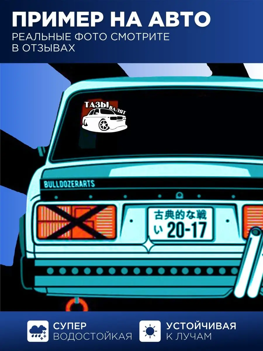 Наклейка на авто тазы валят StickerCar | Бренд №1 160271039 купить за 142 ₽  в интернет-магазине Wildberries