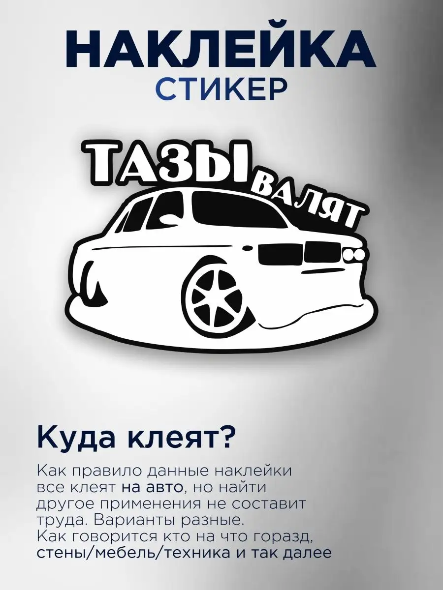 Наклейка на авто тазы валят StickerCar | Бренд №1 160271039 купить за 142 ₽  в интернет-магазине Wildberries