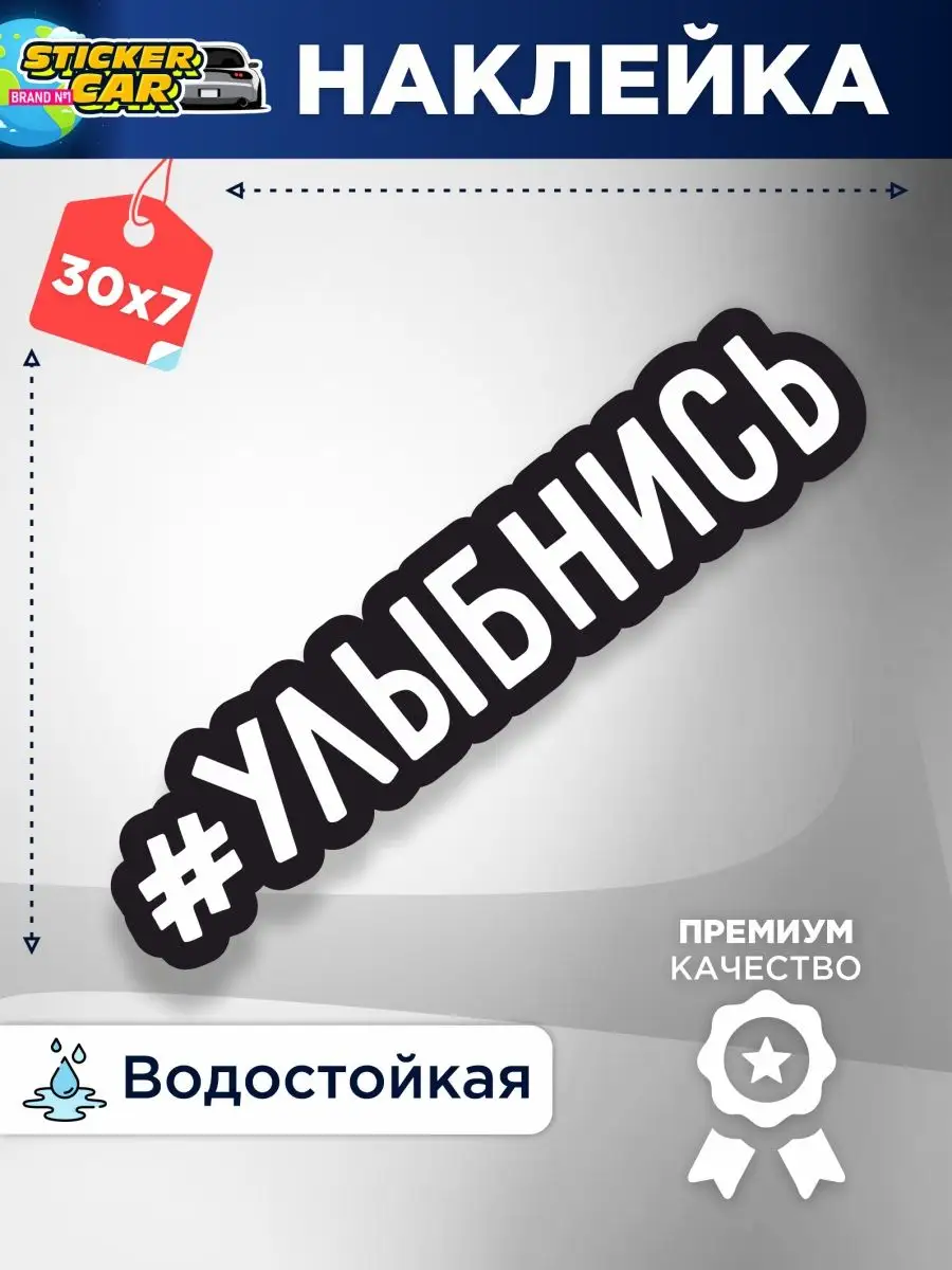 Наклейка на авто #улбынись StickerCar | Бренд №1 160271040 купить за 130 ₽  в интернет-магазине Wildberries