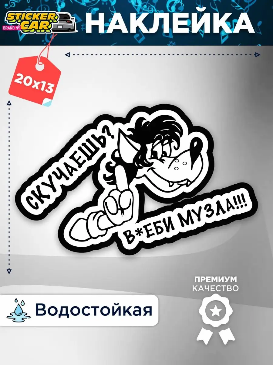 Наклейка на авто скучаешь вьеби музла StickerCar | Бренд №1 160271049  купить за 125 ₽ в интернет-магазине Wildberries