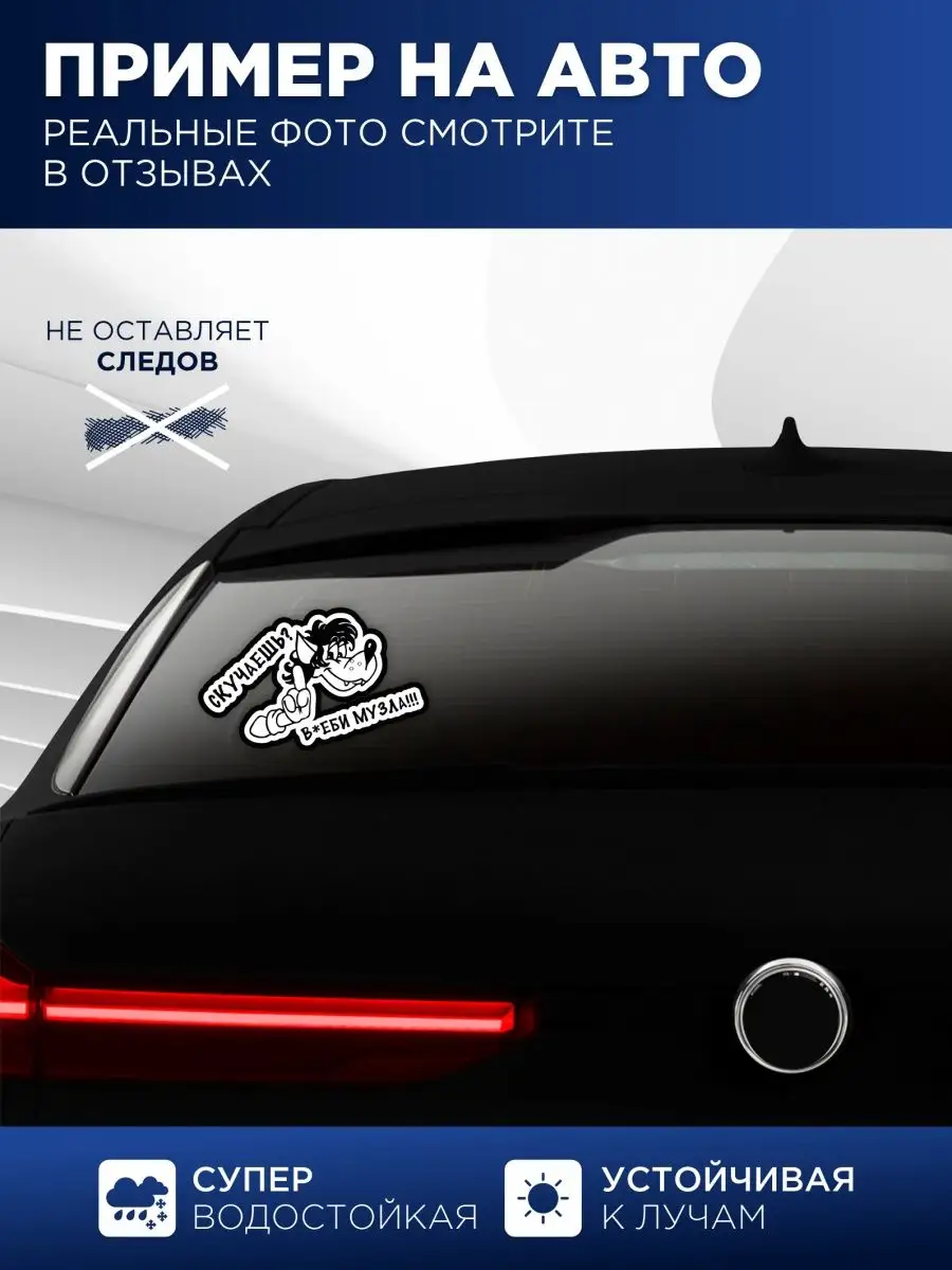 Наклейка на авто скучаешь вьеби музла StickerCar | Бренд №1 160271049  купить за 125 ₽ в интернет-магазине Wildberries