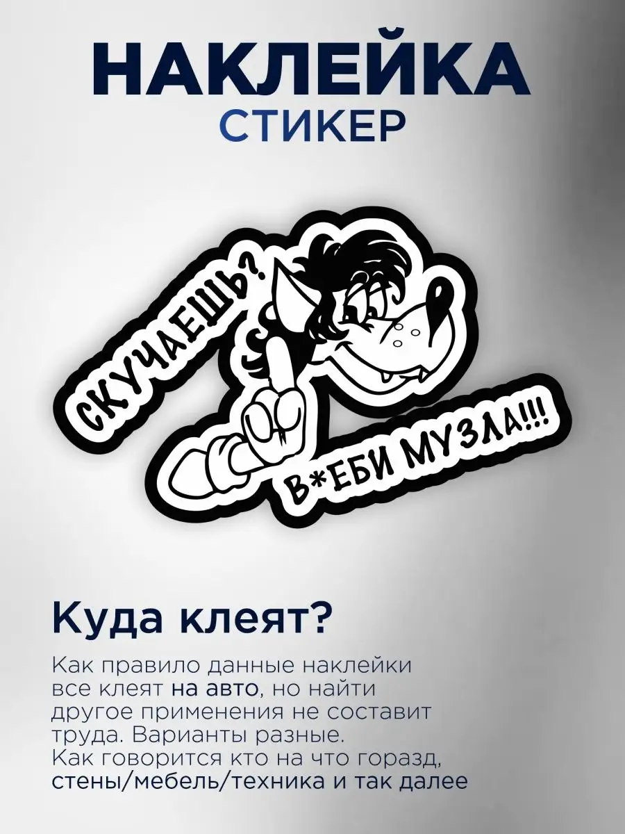 Наклейка на авто скучаешь вьеби музла StickerCar | Бренд №1 160271049  купить за 143 ₽ в интернет-магазине Wildberries