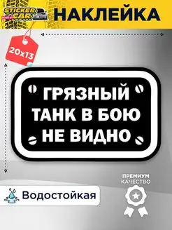 Наклейка грязный танк в бою StickerCar - Бренд №1 160271058 купить за 142 ₽ в интернет-магазине Wildberries