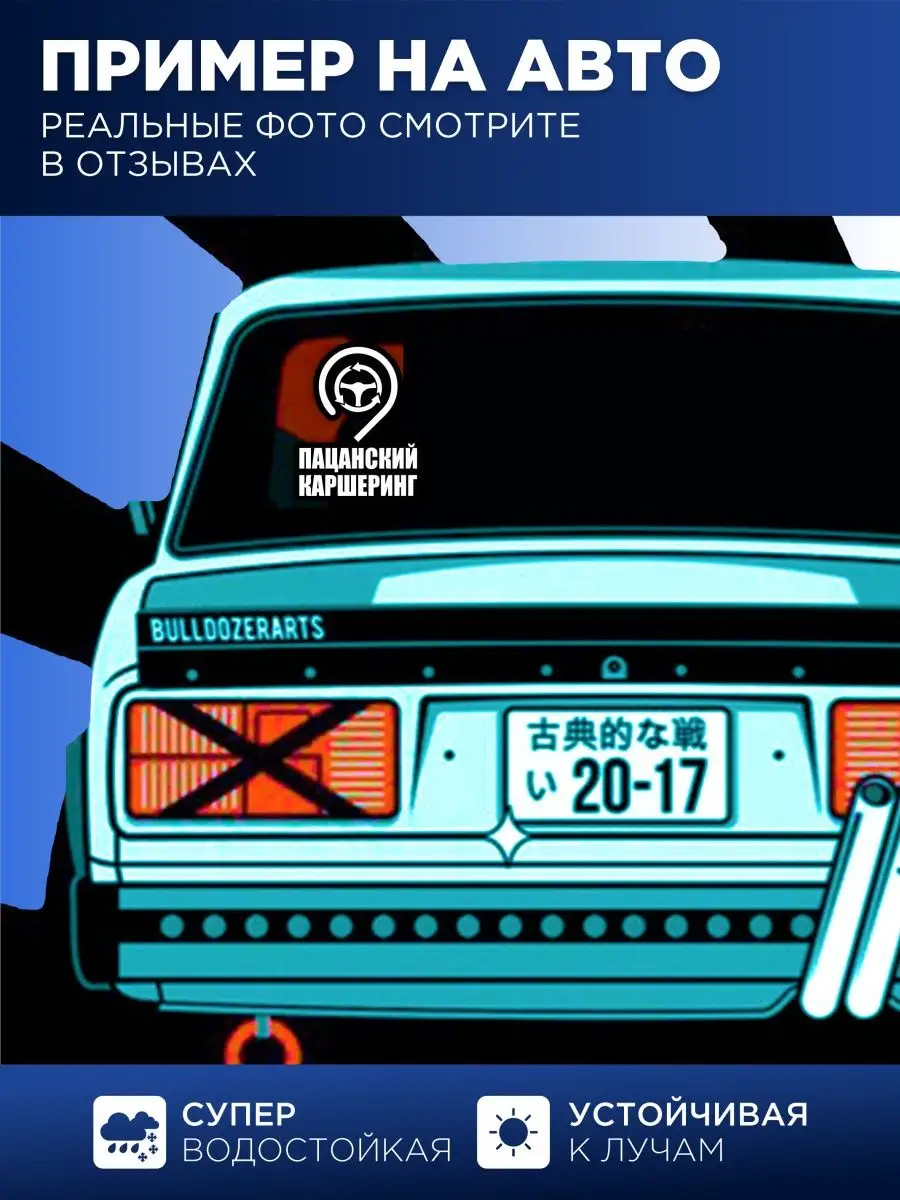 Наклейка на авто пацанский каршеринг StickerCar | Бренд №1 160271069 купить  за 147 ₽ в интернет-магазине Wildberries