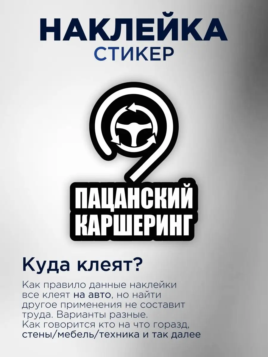 Наклейка на авто пацанский каршеринг StickerCar | Бренд №1 160271069 купить  за 137 ₽ в интернет-магазине Wildberries