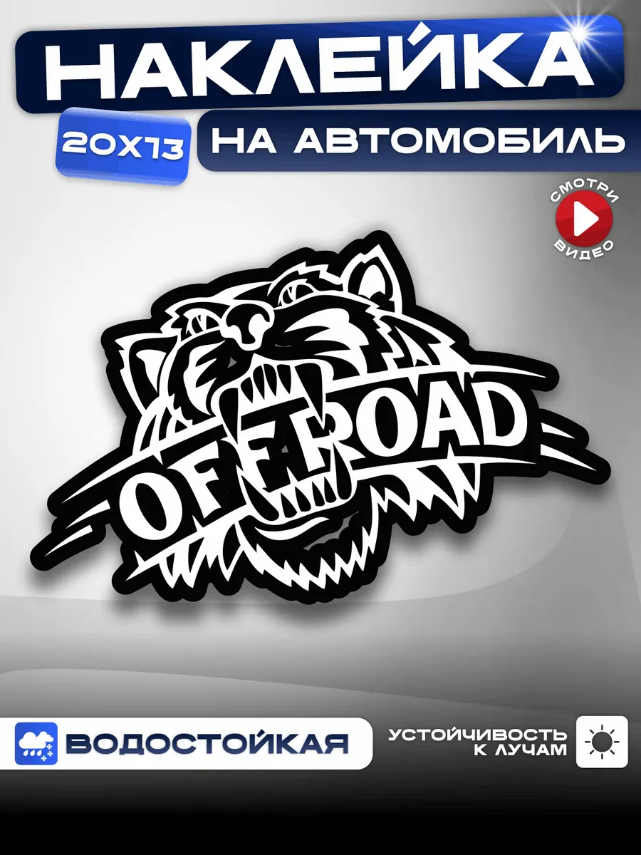 Наклейка на авто Off road Тигр