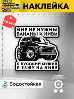 Наклейка на авто мне не нужны бананы и киви StickerCar - Бренд №1 160271082 купить за 149 ₽ в интернет-магазине Wildberries